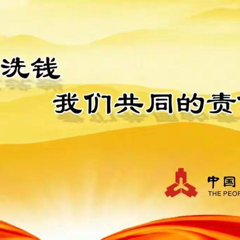 永安财险兴安盟中心支公司反洗钱宣传月活动