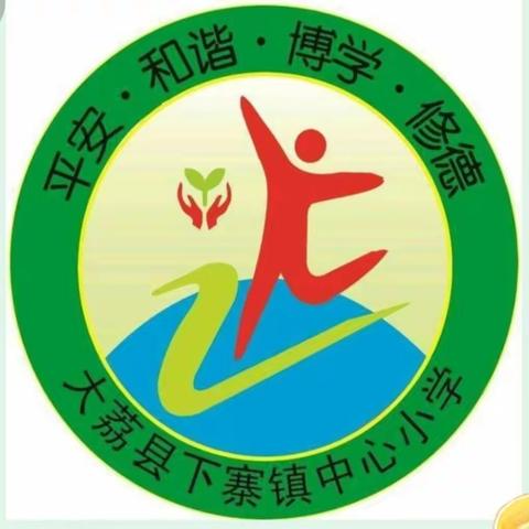 下寨镇中心小学2021年清明节放假通知及安全温馨提示