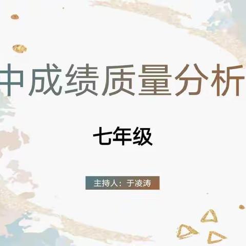 质量分析聚合力，教学相长绽芳华——库尔勒市第一中学七年级期中成绩质量分析会