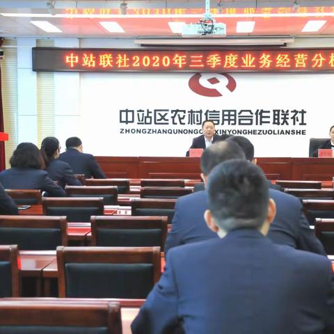 聚焦目标 加压奋进 全力冲刺四季度 —中站联社召开2020年业务经营分析会