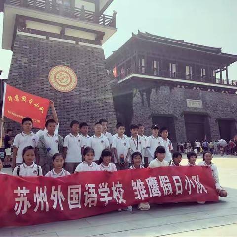 寻楚风遗韵，访先秦民风---记宿苏外四（2）班雏鹰假日小队活动
