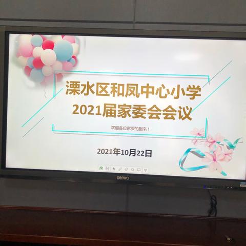 家校携手，共育未来——溧水区和凤中心小学2021届家委会会议简讯