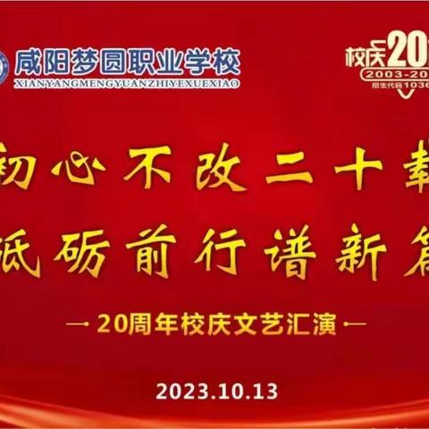 咸阳梦圆职业学校二十周年校庆——2023级21班