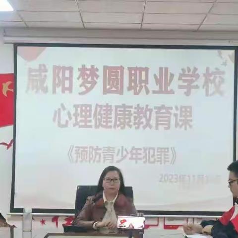 《预防青少年犯罪》——咸阳梦圆职业学校2023级18班