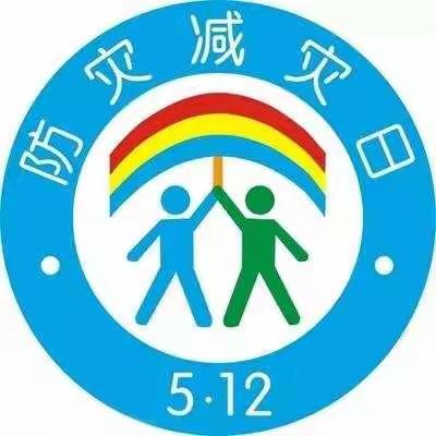 爱上幼儿园5.12防灾减灾日——安全教育活动