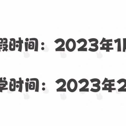 孝感高新区直属春尚幼儿园寒假放假通知及温馨提示