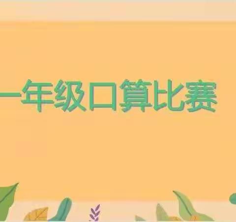 【西城区阴阳赵镇中心小学】开心口算  快乐数学--一年级数学口算大比拼活动