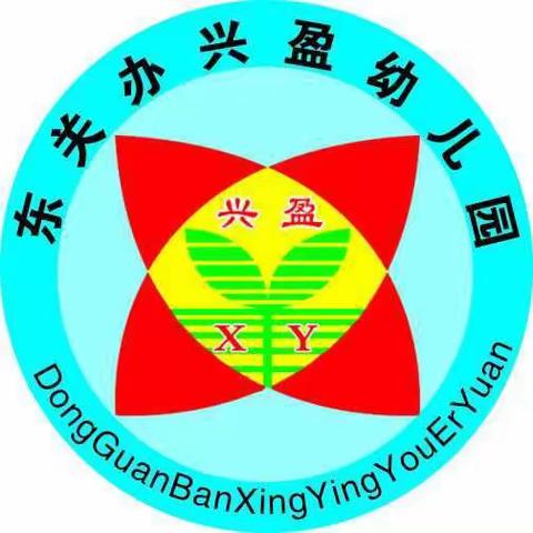 东关办兴盈幼儿园暑假致家长一封信