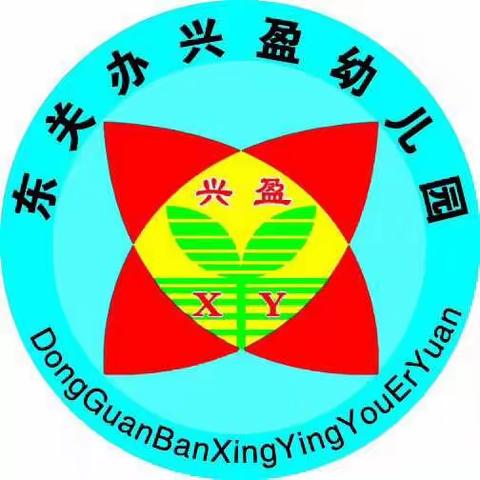 东关办兴盈幼儿园关于五月中下旬工作的通知