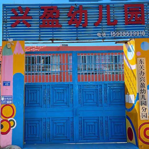 东关办兴盈幼儿园2023春季学期开始招生啦！欢迎各位家长及小朋友们到幼儿园参观报名！