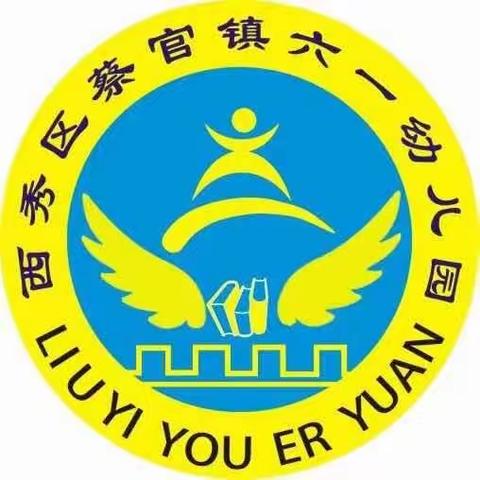 西秀区蔡官镇六一幼儿园放假通知