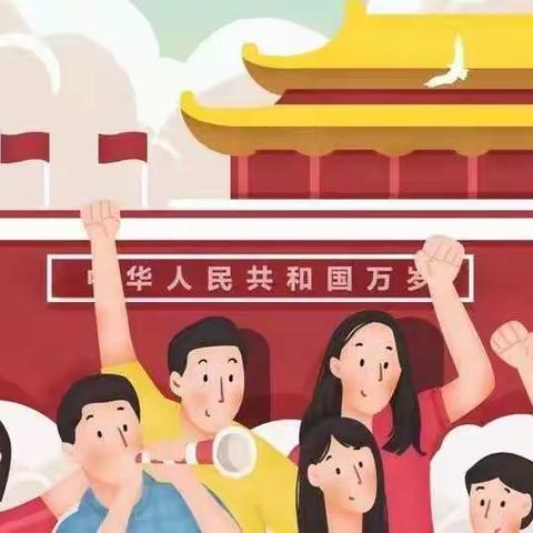 东关办兴盈幼儿园国庆放假安排