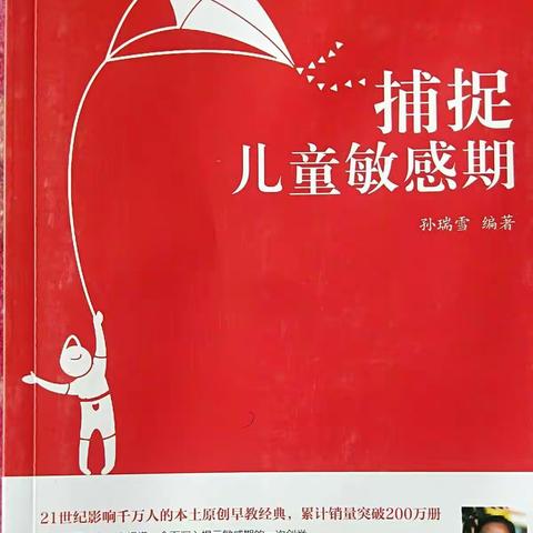 【读书沙龙】《捕捉儿童敏感期》———合阳县幼儿园“书香满园，相约成长”康燕老师与您共享读书感悟