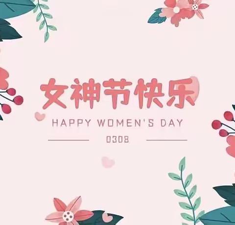 幸福三八节感恩三月情--太阳班“三八”妇女节活动