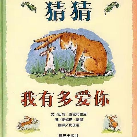 绘本公开课——《猜猜我有多爱你》