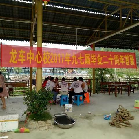 龙车中心校九七届毕业生20周年首聚