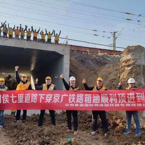 安阳象道物流国际专用线项目侯七里下穿京广铁路框架桥顶进到位