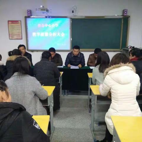 彭公中心小学教学质量分析大会