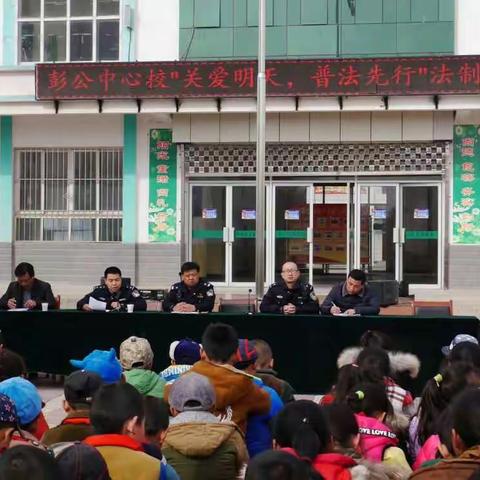 彭公中心小学“关爱明天 普法先行”青少年普法教育报告会