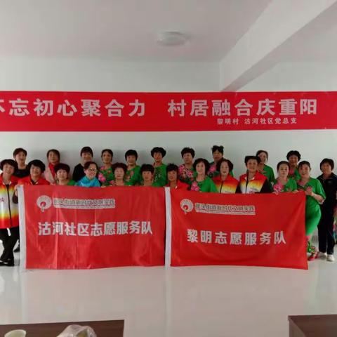 黎明村九九重阳节欢乐大联欢