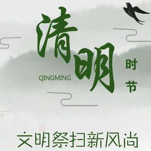 【网络中国节·清明】“清明祭祖唱新风”——广至藏族乡中心幼儿园开展2022年“网络中国节”主题活动