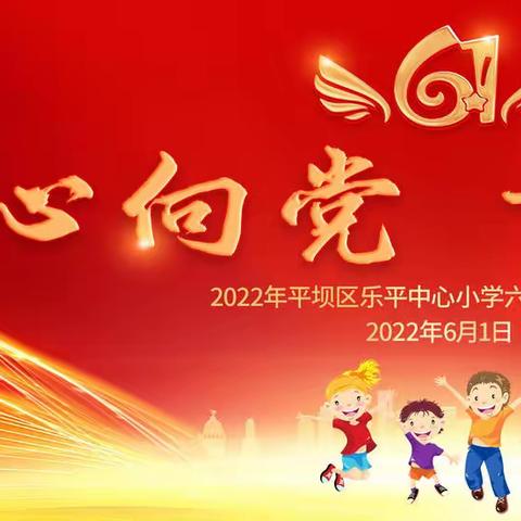 乐平中心小学“童心向党 幸福成长”庆祝六一