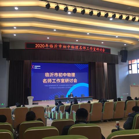 临沂市初中物理名师工作室研讨会心得体会