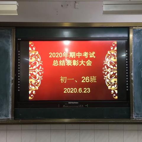 山东省平邑赛博中学初一26班期中考试表彰暨期末动员大会