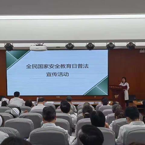 西安市第九医院国家安全教育日宣传活动纪实