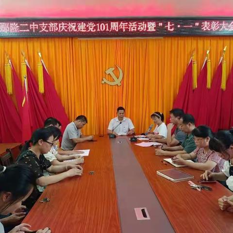 ＂喜迎二十大 永远跟党走＂那隆第二中学召开庆祝建党101周年暨＂七一＂表扬大会