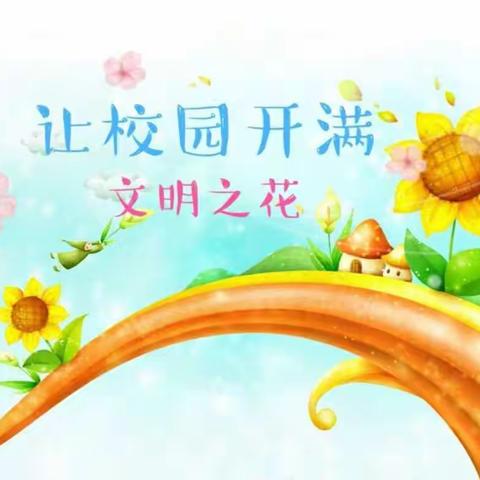 五里小学“讲文明话，做文明人”主题升旗仪式