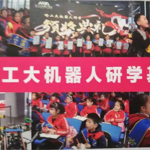 五里小学三（79）班“科技之旅，成长之约”哈工大机器人研学之旅