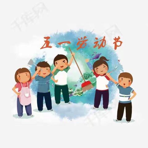 🌿港口幼儿园“五一”放假通知🌿