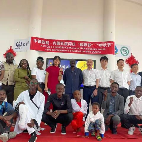 情满中秋月  礼赞教师节 —中铁四局携手安哥拉内图孔院同庆双节