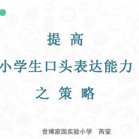 积极改进教学方法与学习策略，努力提高小学生口语表达能力