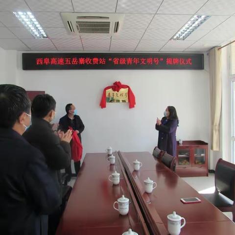 西阜高速五岳寨收费站举行省级“青年文明号”揭牌仪式