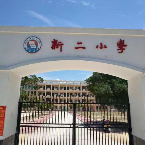 新二小学庆祝“六一”活动暨一年级新生入队仪式