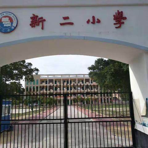 新二小学庆祝“六一”活动