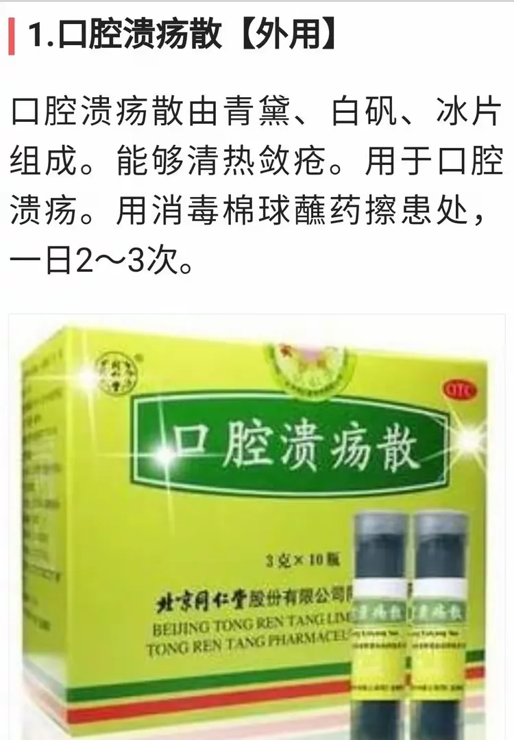 用《中成药》治口腔溃疡.