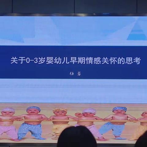 关于0-3岁婴幼儿早期情感关怀的思考（杨蓉）