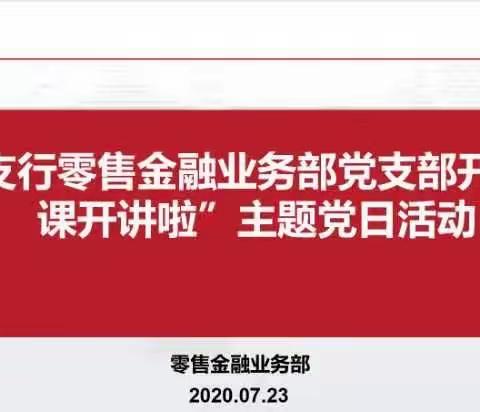 朝阳支行零售金融业务部党支部开展“党课开讲了”主题党日活动