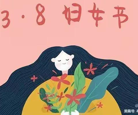 温情“三八”，感恩有你——童乐幼儿园小一班三八女神节活动美篇