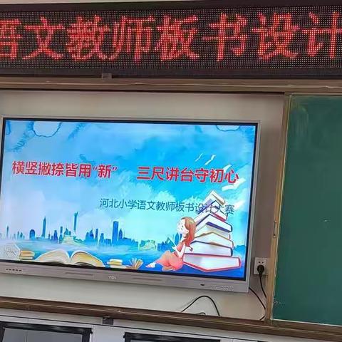 【横竖撇捺皆用“新”   三尺讲台守初心】记河北小学教师板书设计现场赛活动