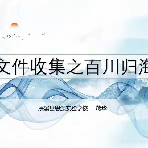 文件收集之百川归海