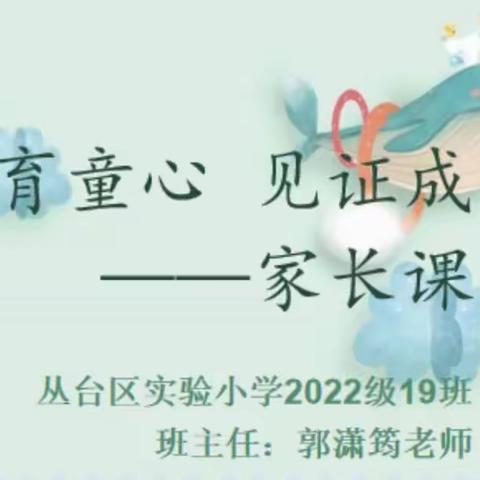 关爱学生幸福成长｜共育童心 见证成长—— 丛台区实验小学多维课堂之家长课堂（二）精彩继续