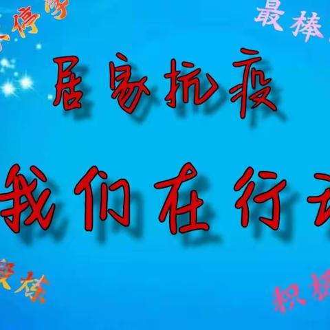 居家“云”互动，战“疫”我担当