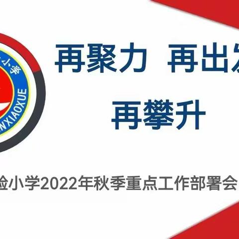 再聚力 再出发 再攀升—丛台区实验小学2022年秋季重点工作部署会