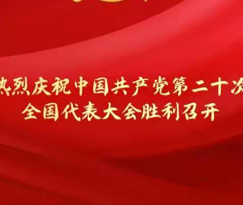 初心如磐 奋楫笃行——实验小学师生观看中国共产党第二十次代表大会