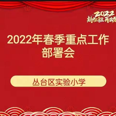 新征程 再出发——丛台区实验小学2022年春季重点工作部署会