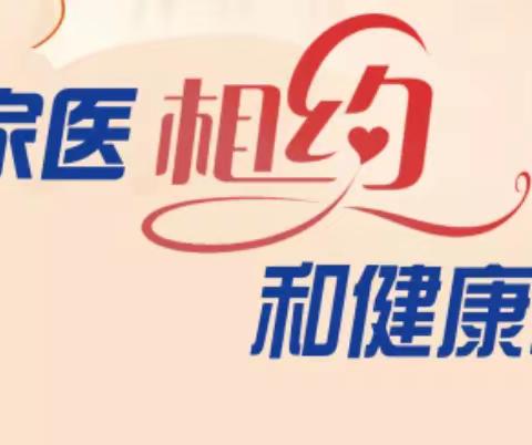 【政策·资讯】国家卫健委发布2022家庭医生日宣传任务